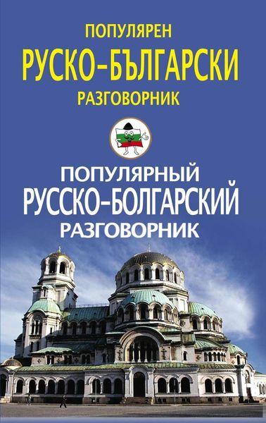 Обложка книги  «Популярный русско-болгарский разговорник / Популярен руско-български разговорник»