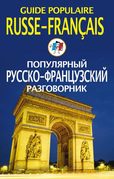 Обложка книги  «Популярный русско-французский разговорник / Guide populaire russe-français»
