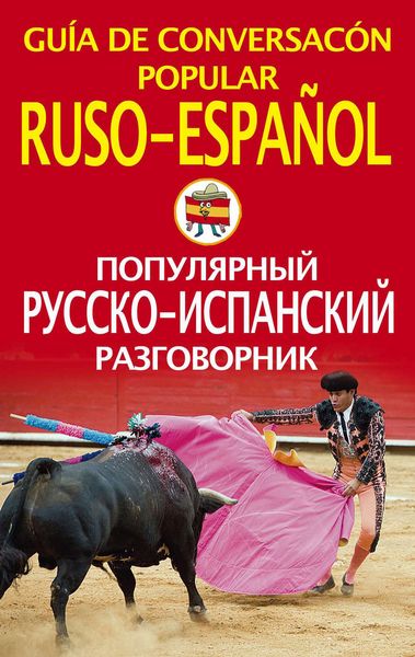 Обложка книги  «Популярный русско-испанский разговорник»