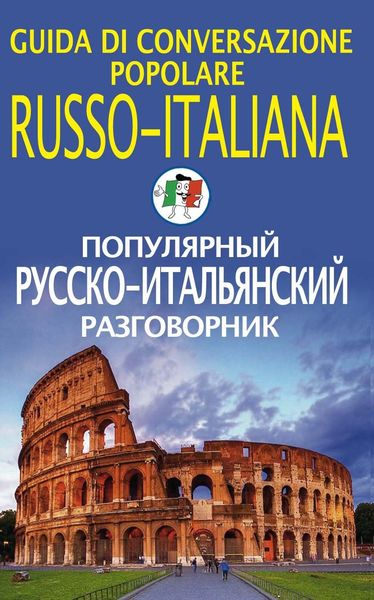 Обложка книги  «Популярный русско-итальянский разговорник»