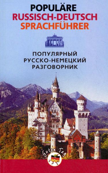 Обложка книги  «Популярный русско-немецкий разговорник / Populäre Russisch-Deutsch Sprachführer»