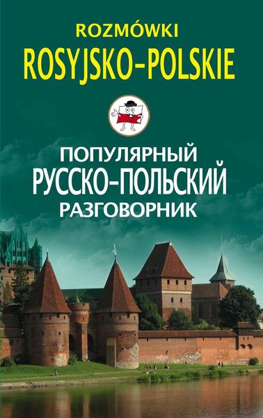 Обложка книги  «Популярный русско-польский разговорник / Rozmówki rosyjsko-polskie»