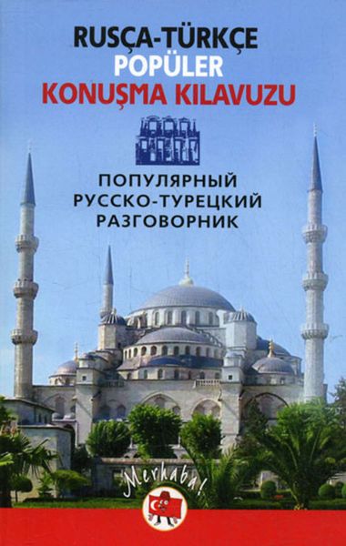 Обложка книги  «Популярный русско-турецкий разговорник / Rusça-türkçe popüler konuşma kilavuzu»
