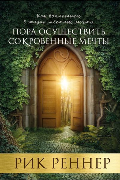 Обложка книги  «Пора осуществить сокровенные мечты»
