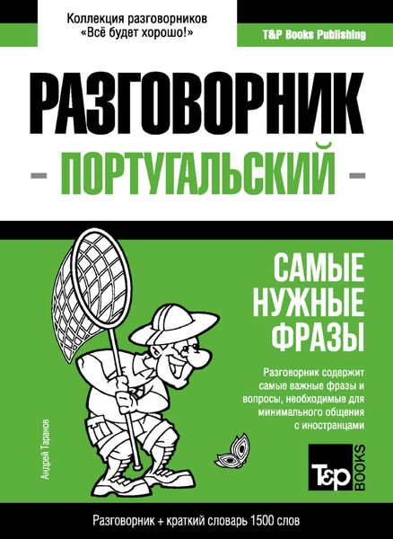Обложка книги  «Португальский разговорник и краткий словарь 1500 слов»