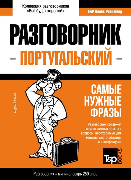 Обложка книги  «Португальский разговорник и мини-словарь»