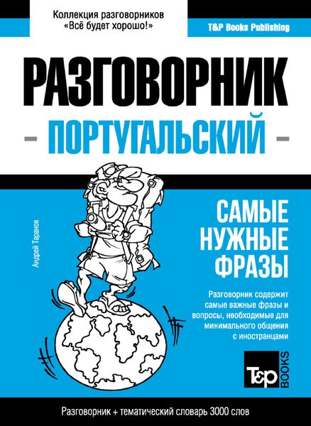 Обложка книги  «Португальский разговорник и тематический словарь 3000 слов»