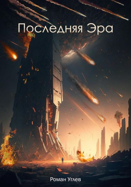 Обложка книги  «Последняя эра»