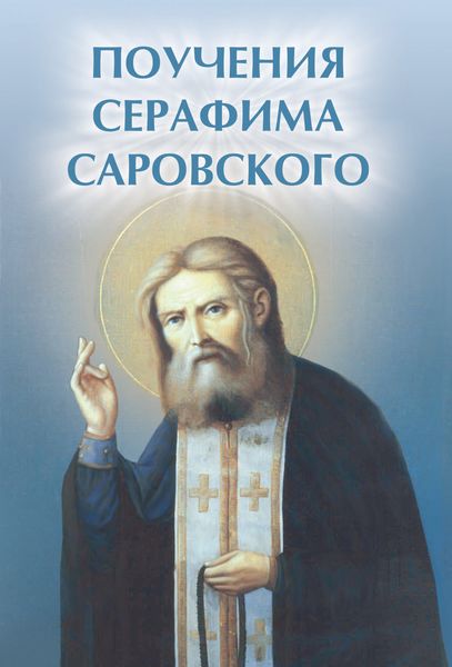 Обложка книги «Поучения Серафима Саровского»