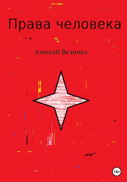 Обложка книги  «Права человека»