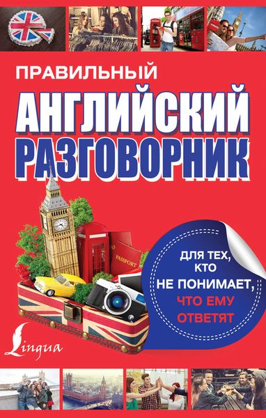 Обложка книги  «Правильный английский разговорник для тех, кто не понимает, что ему ответят»