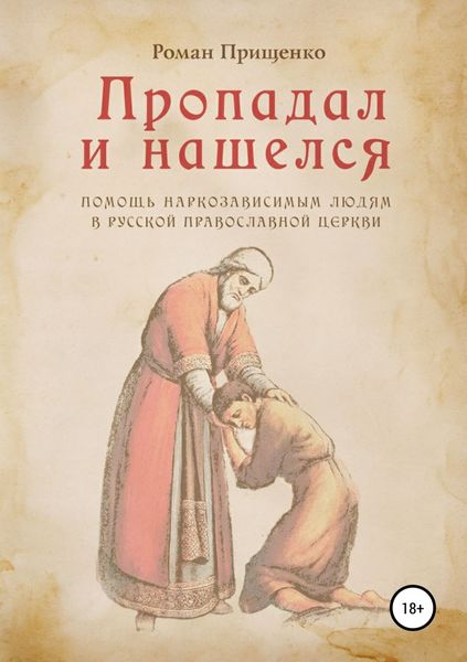 Обложка книги «Пропадал и нашелся»