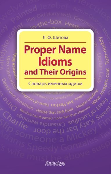 Обложка книги  «Proper Name Idioms and Their Origins. Словарь именных идиом»