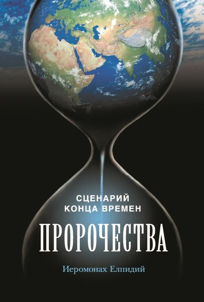 Обложка книги  «Пророчества. Сценарий конца времен. Беседа иеромонаха Елпидия»