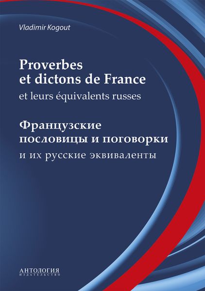 Обложка книги  «Proverbes et dictons de France et leurs équivalents russes : Французские пословицы и поговорки и их русские эквиваленты»
