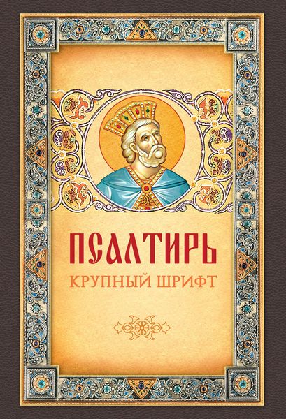 Обложка книги  «Псалтирь. Крупный шрифт»