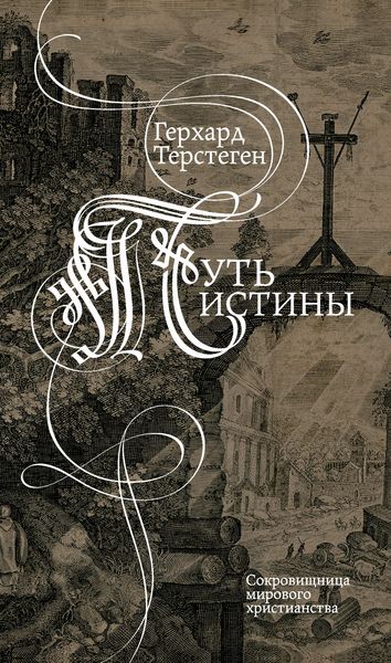 Обложка книги  «Путь истины»