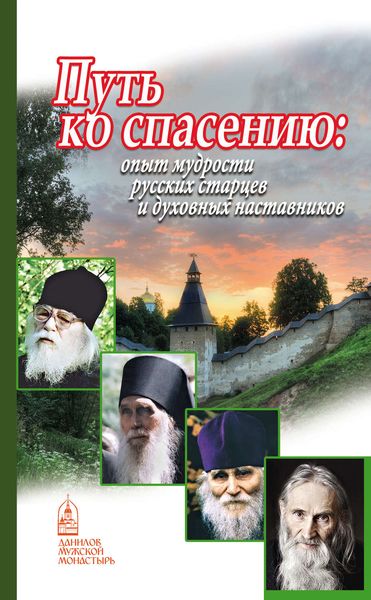 Обложка книги «Путь ко спасению. Опыт мудрости русских старцев и духовных наставников»