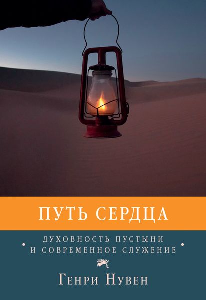 Обложка книги  «Путь сердца. Духовность пустыни и современное служение»