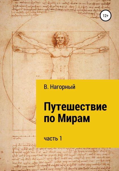 Обложка книги  «Путешествие по Мирам»