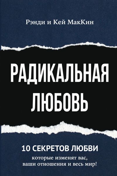 Обложка книги  «Радикальная любовь. 10 секретов любви, которые изменят вас, ваши отношения и весь мир!»