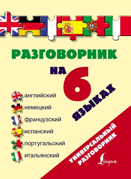 Обложка книги  «Разговорник на 6 языках: английский, немецкий, французский, испанский, португальский, итальянский»