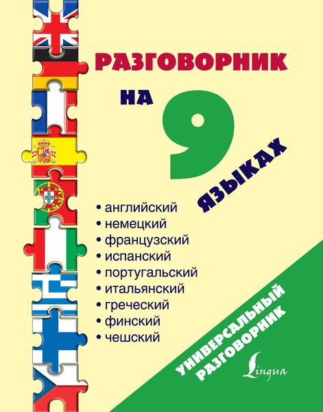 Обложка книги «Разговорник на 9 языках: английский, немецкий, французский, испанский, португальский, итальянский, греческий, финский, чешский»