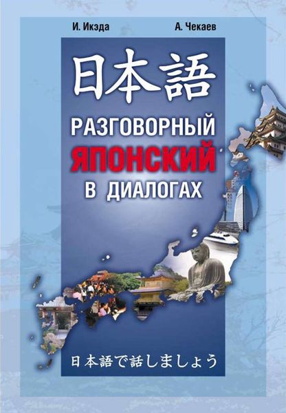 Обложка книги  «Разговорный японский в диалогах»