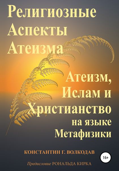 Обложка книги  «Религиозные аспекты атеизма: атеизм, ислам и христианство на языке метафизики»