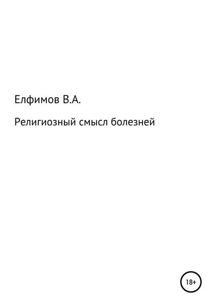 Обложка книги  «Религиозный смысл болезней»