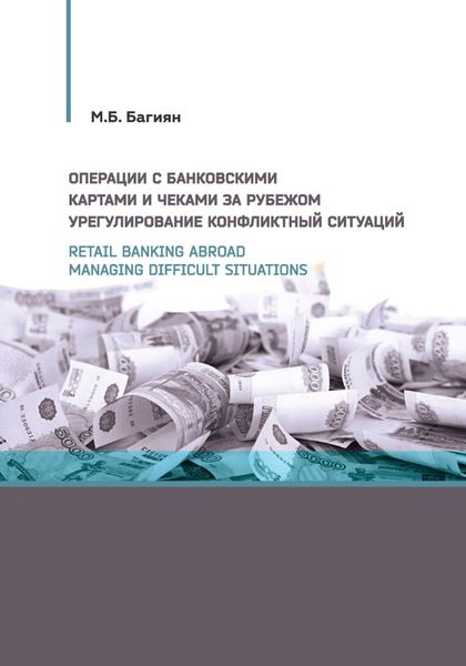 Обложка книги  «Retail banking abroad. Managing difficult situations / Операции с банковскими картами и чеками за рубежом. Урегулирование конфликтных ситуаций»