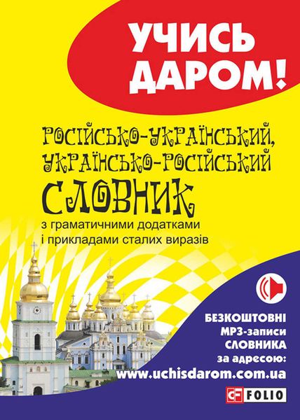 Обложка книги  «Російсько-український і українсько-російський словник»