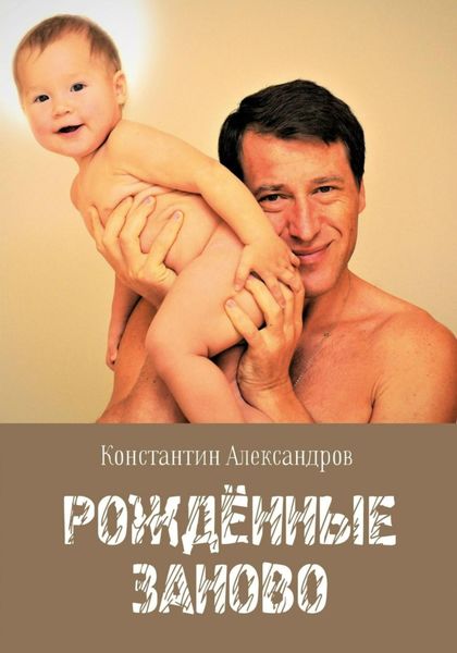 Обложка книги  «Рождённые Заново»