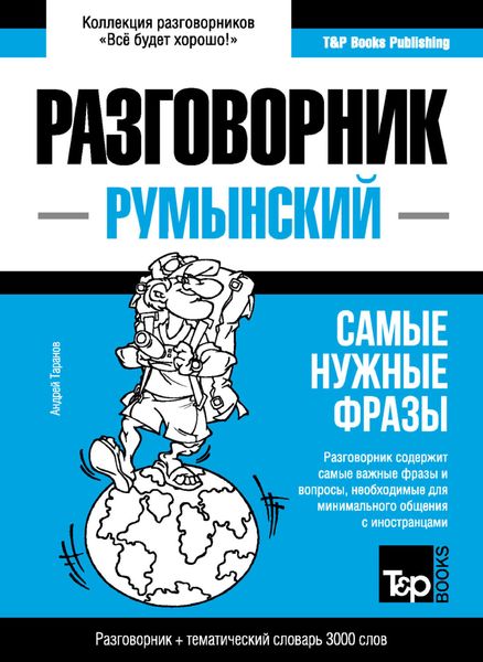 Обложка книги  «Румынский разговорник и тематический словарь 3000 слов»