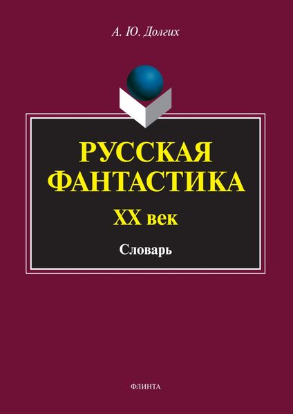 Обложка книги  «Русская фантастика. XX век. Словарь (с историко-теоретическим вступлением)»