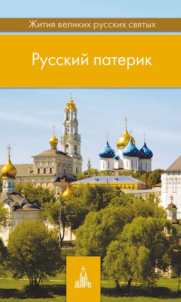 Обложка книги  «Русский патерик. Жития великих русских святых»