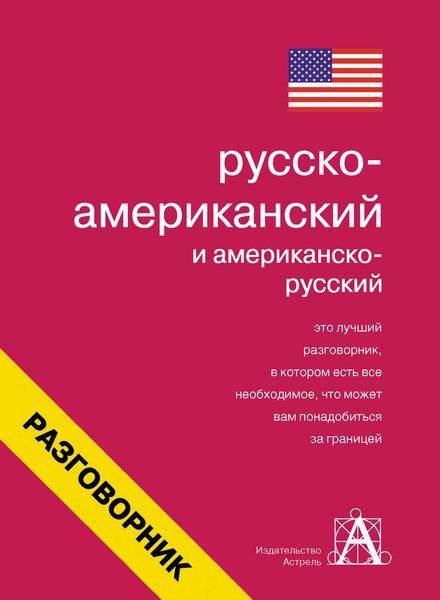 Обложка книги  «Русско-американский и американско-русский разговорник»