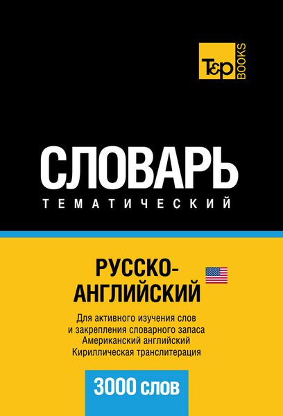 Обложка книги  «Русско-английский (американский) тематический словарь. 3000 слов. Кириллическая транслитерация»