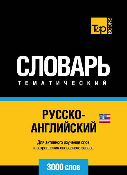 Обложка книги  «Русско-английский (американский) тематический словарь. 3000 слов»