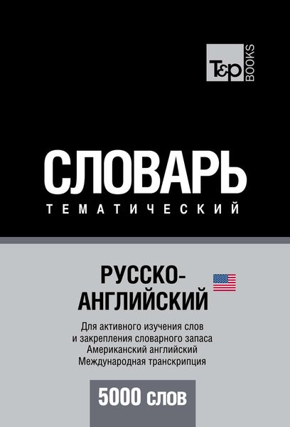 Обложка книги  «Русско-английский (американский) тематический словарь. 5000 слов. Международная транскрипция»
