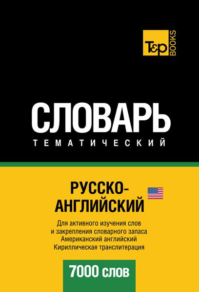 Обложка книги  «Русско-английский (американский) тематический словарь. 7000 слов. Кириллическая транслитерация»