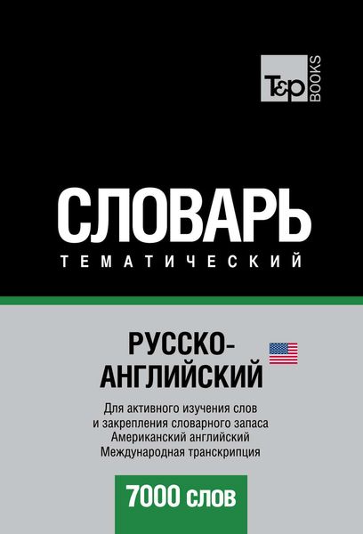 Обложка книги  «Русско-английский (американский) тематический словарь. 7000 слов. Международная транскрипция»