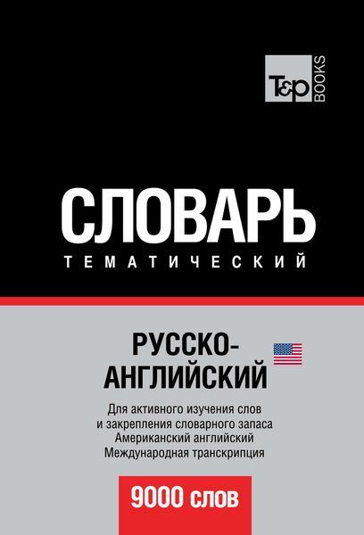 Обложка книги  «Русско-английский (американский) тематический словарь. 9000 слов. Международная транскрипция»