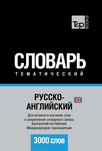 Обложка книги  «Русско-английский (британский) тематический словарь. 3000 слов. Международная транскрипция»