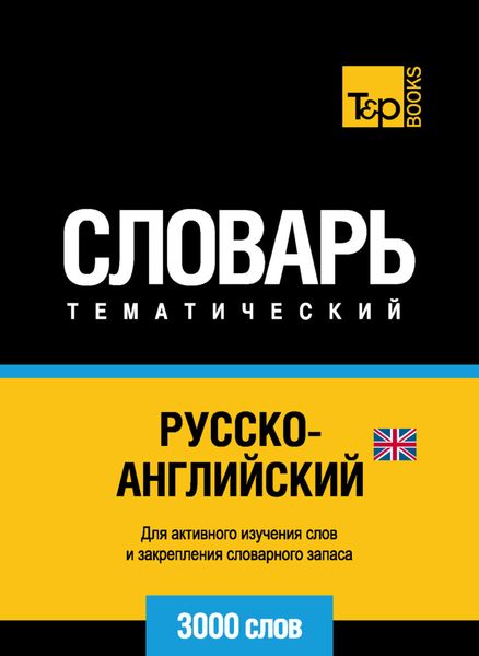 Обложка книги  «Русско-английский (британский) тематический словарь. 3000 слов»