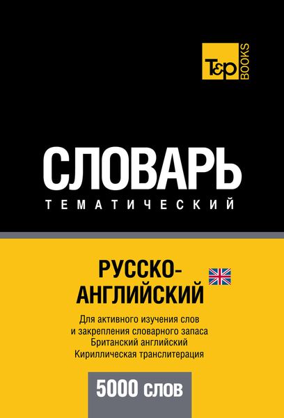 Обложка книги  «Русско-английский (британский) тематический словарь. 5000 слов. Кириллическая транслитерация»