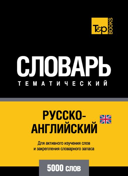 Обложка книги  «Русско-английский (британский) тематический словарь. 5000 слов»
