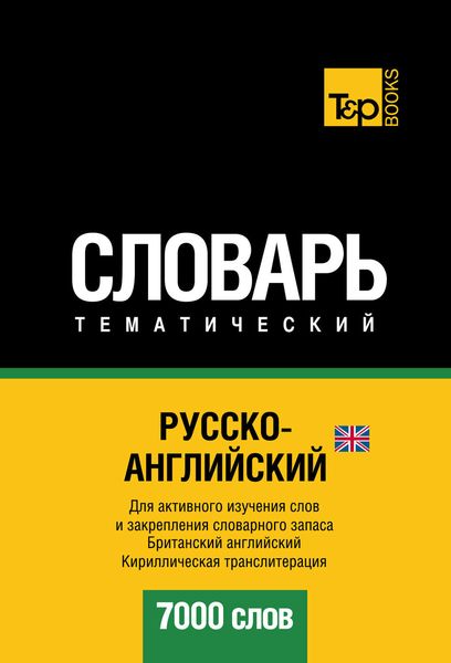 Обложка книги  «Русско-английский (британский) тематический словарь. 7000 слов. Кириллическая транслитерация»
