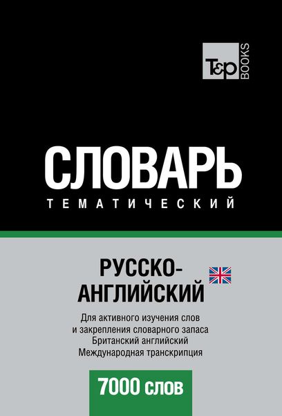 Обложка книги  «Русско-английский (британский) тематический словарь. 7000 слов. Международная транскрипция»
