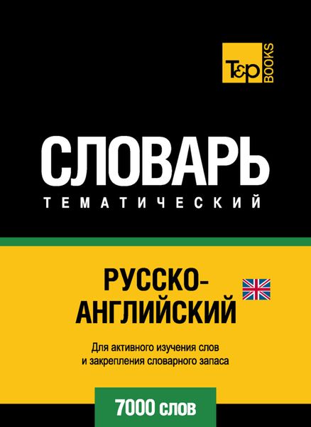 Обложка книги  «Русско-английский (британский) тематический словарь. 7000 слов»